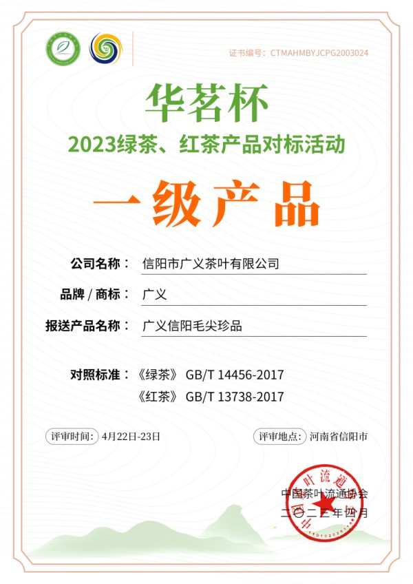 祝賀信陽市廣義茶葉有限公司榮獲2023年華茗杯綠茶金獎